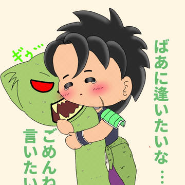 ばあとブロリーさん