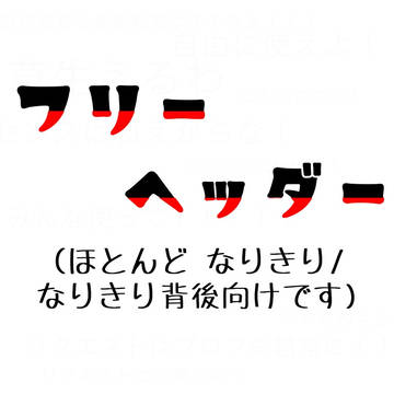 なりきり/なりきり背後向けフリーヘッダー  ②