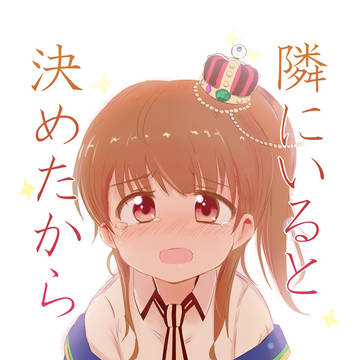 【C95】隣にいると決めたから