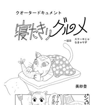 寝たきりグルメ