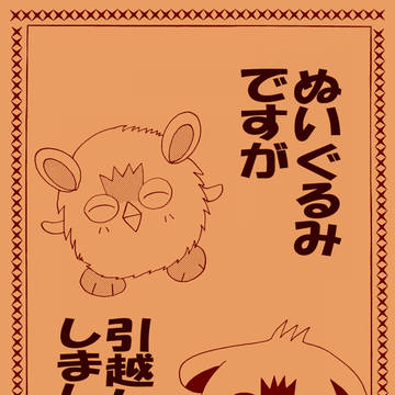ぬいぐるみですが引越ししました！（後）