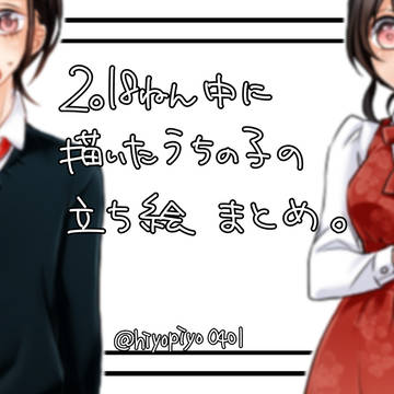 2018年うちのこ立ち絵まとめ