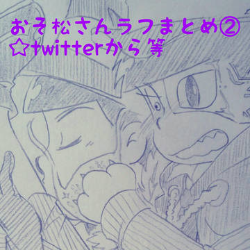 おそ松さんラフまとめ②☆twitterから等