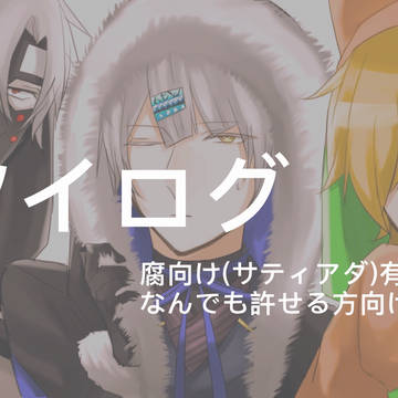 サティアダまとめ