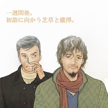 芝草と瀧澤