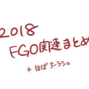 ~2018FGO関連まとめ