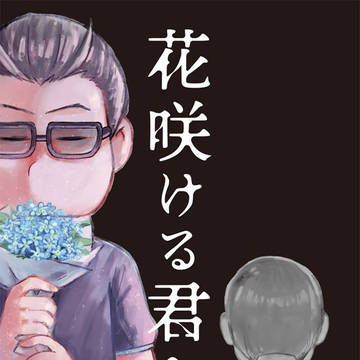 【完売しました/ 1/13ススメ】花咲ける君へ、【段組サンプル】