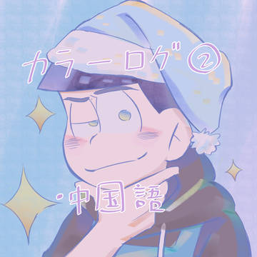 カラ一ログ②