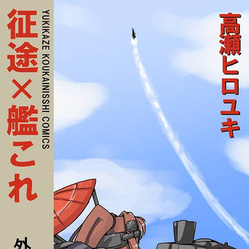 C95新刊情報「征途×艦これ外伝」