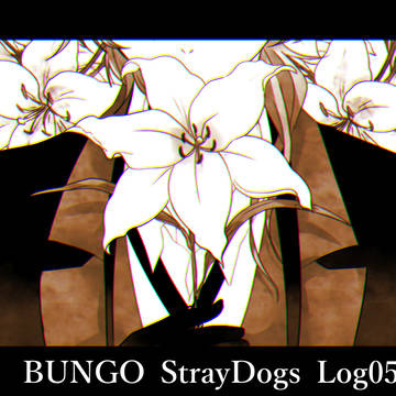 文ストlog05