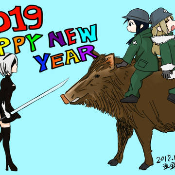 邂逅と新年のあいさつ
