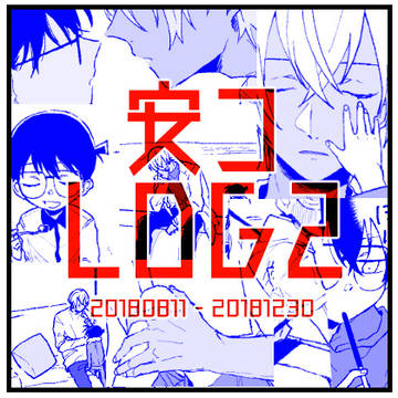 安コLOG 2
