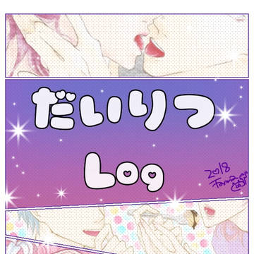 だいりつLog