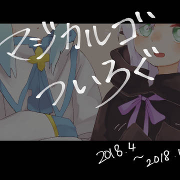 マジカルゴついろぐ