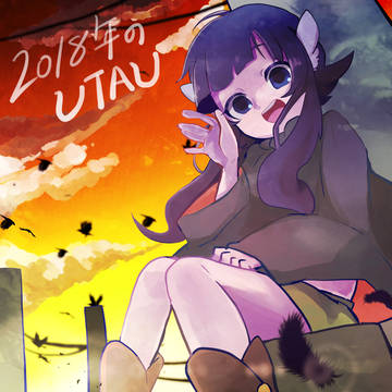 2018年のUTAU