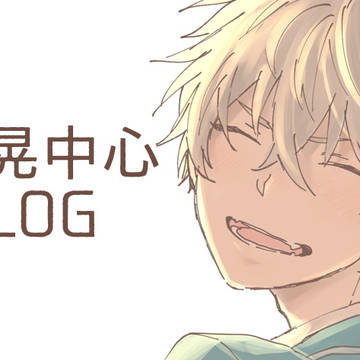 零晃中心ログ