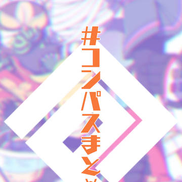 ＃コンパスまとめ！