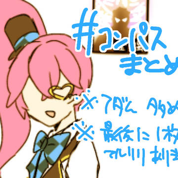 #コンパスまとめ