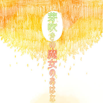 芽吹きの魔女のおはなし