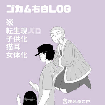 右白ログ