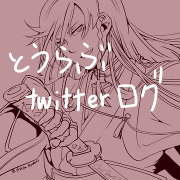 とうらぶTwitterログ