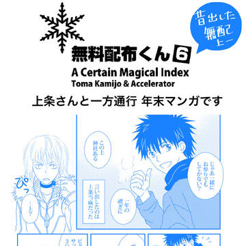 無料配布くん6 （上条さんと一方通行まんが）