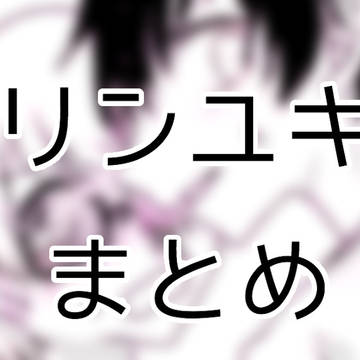 リンユキ2