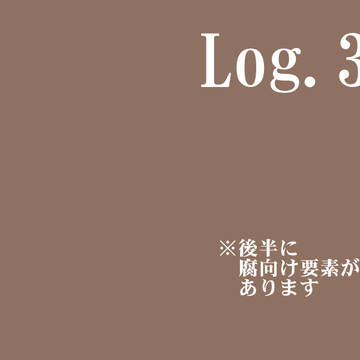 ログその３