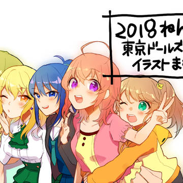 2018年東京ドールズ絵まとめ