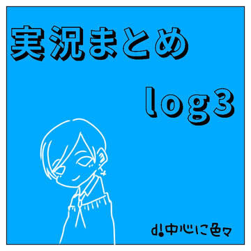 実況まとめlog3