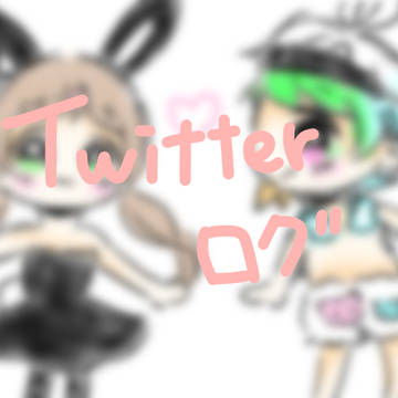 Twitterまとめ