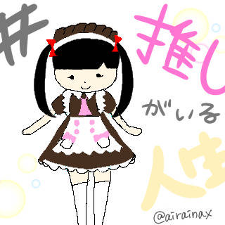推し最高