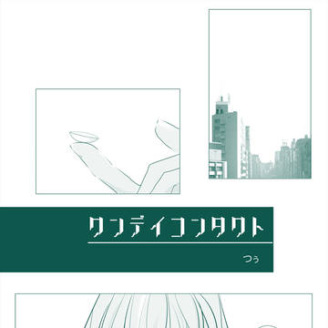 ワンデイコンタクト