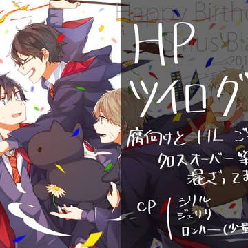 HPツイログ２