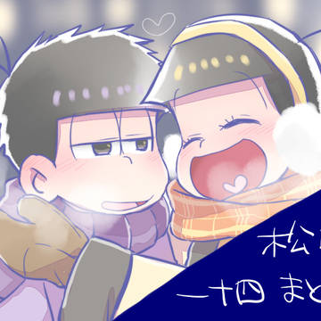 松ログ4(一十四)