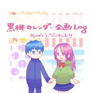 黒桃カレンダー企画つめあわせ