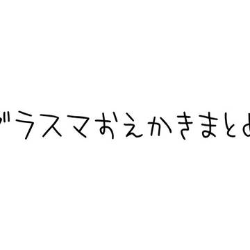 おえかきまとめ２０１８