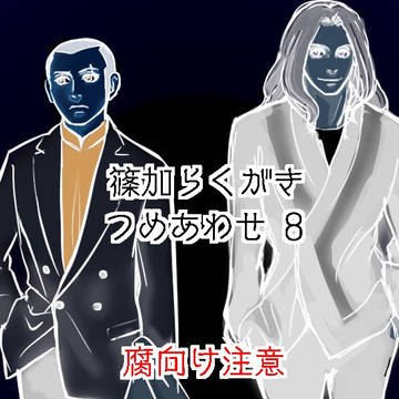 篠加らくがきつめあわせ 8
