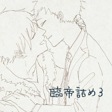 臨帝詰め3