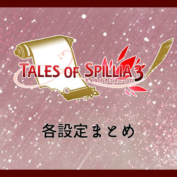 【TO.sp3】各設定まとめ【公式】