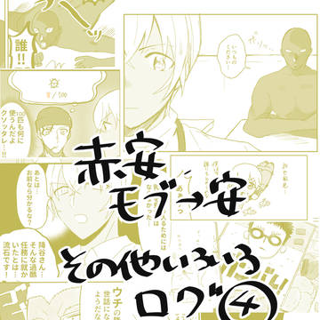 Twitterログ④【赤安・モブ→安・降+風】