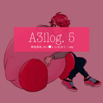 【腐向け】 A3!まとめ5