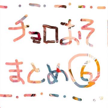 チョロおそまとめ⑥
