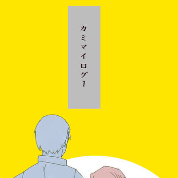 カミマイログ1