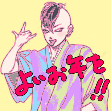今年も終わり