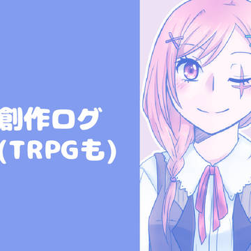 創作ログ