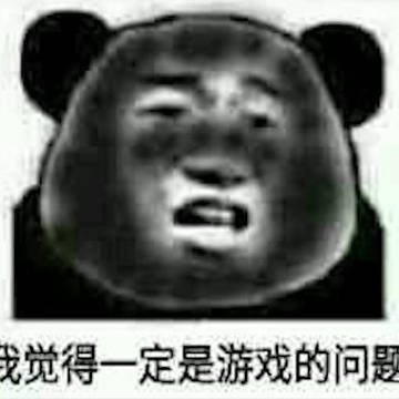 一定是游戏的问题
