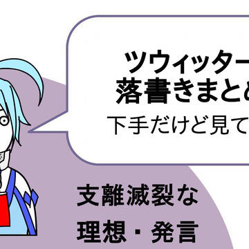 BBツイッターまとめ④