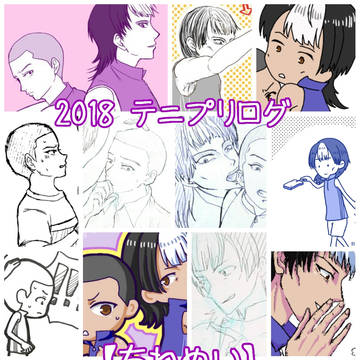 2018テニプリログ【ちねぬい】