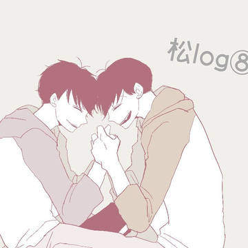 松log⑧